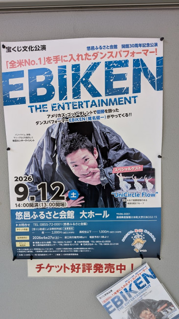 2026年9月12日、悠邑ふるさと会館の開館30周年記念公演として開催されたEBIKEN公演のポスター。