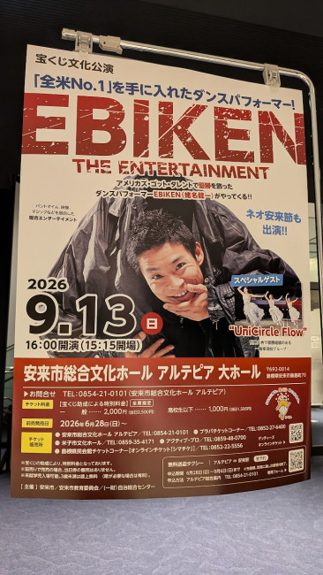 2026年9月13日、安来市総合文化ホール アルテピアで開催されたEBIKEN公演のポスター。